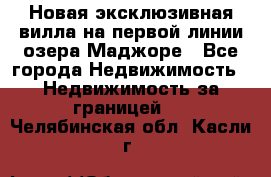 Новая эксклюзивная вилла на первой линии озера Маджоре - Все города Недвижимость » Недвижимость за границей   . Челябинская обл.,Касли г.